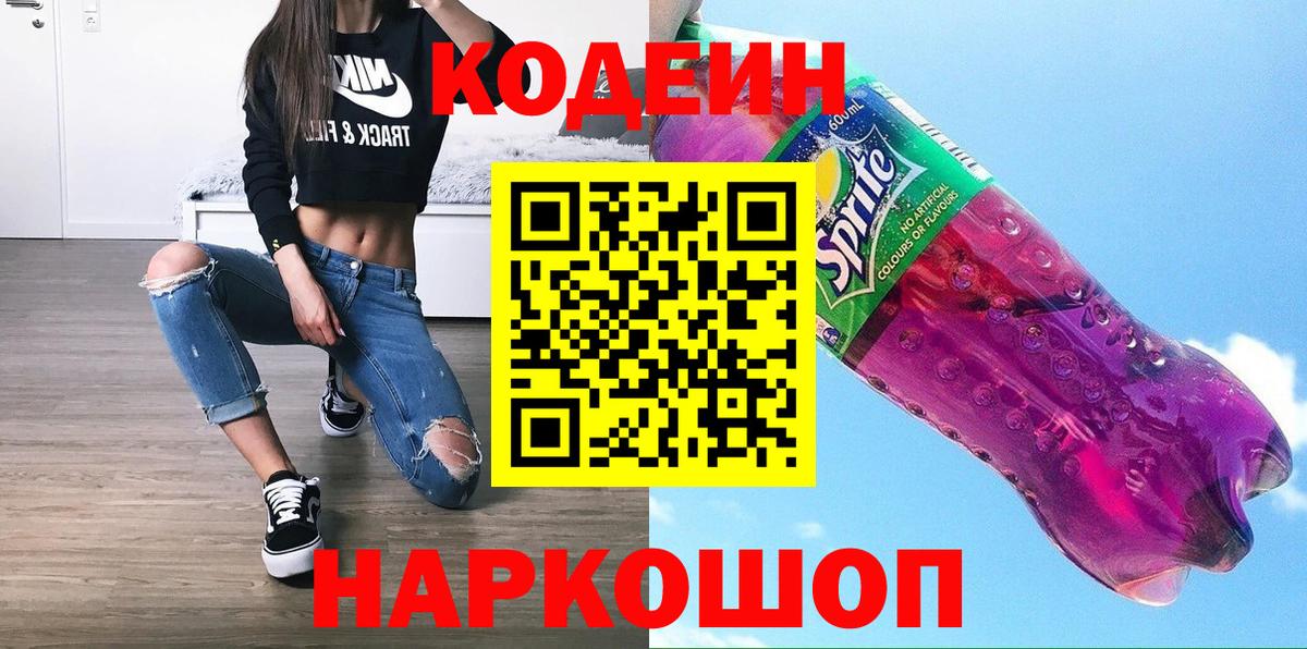 Codein напиток Lean (лин)  Вход с VPN  Борисоглебск 